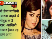 ‘ड्रीम गर्ल’ हेमा मालिनी से शादी करना चाहते थे बॉलीवुड के 3 सुपरस्टार, आखिरी नाम जानकर हैरान रह जाएंगे आप