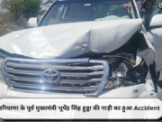 हरियाणा के पूर्व मुख्यमंत्री भूपेंद्र सिंह हुड्डा की गाड़ी का हुआ Accident