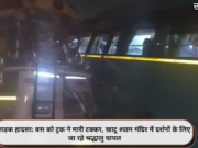 सड़क हादसा: बस को ट्रक ने मारी टक्कर, खाटू श्याम मंदिर में दर्शनों के लिए जा रहे श्रद्धालु घायल