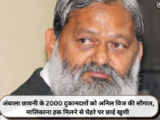 अंबाला छावनी के 2000 दुकानदारों को अनिल विज की सौगात, मालिकाना हक मिलने से चेहरे पर छाई खुशी