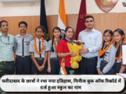 फरीदाबाद के छात्रों ने रचा नया इतिहास, गिनीज बुक ऑफ रिकॉर्ड में दर्ज हुआ स्कूल का नाम