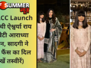 NMACC Launch में पहुंची ऐश्वर्या राय की बेटी आराध्या बच्चन, सादगी ने जीता फैंस का दिल (देखें तस्वीरें)