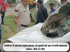 सोनीपत में दर्दनाक सड़क हादसा: दो युवकों को कार ने मारी जबरदस्त टक्कर, मौके पर मौत