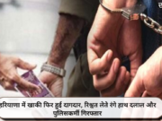 हरियाणा में खाकी फिर हुई दागदार, रिश्वत लेते रंगे हाथ दलाल और पुलिसकर्मी गिरफ्तार