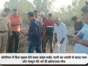 सोनीपत में दिल दहला देने वाला डबल मर्डर: पत्नी का दरांती से काटा गला और मासूम बेटे को दी खौफनाक मौत