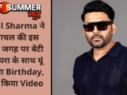 Kapil Sharma ने हिमाचल की इस खास जगह पर बेटी अनायरा के साथ यूं मनाया Birthday, शेयर किया Video
