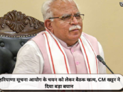 हरियाणा सूचना आयोग के चयन को लेकर बैठक खत्म, CM खट्टर ने दिया बड़ा बयान