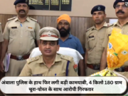 अंबाला पुलिस के हाथ फिर लगी बड़ी कामयाबी, 4 किलो 180 ग्राम चूरा-पोस्त के साथ आरोपी गिरफ्तार