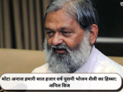 मोटा अनाज हमारी सात हजार वर्ष पुरानी भोजन शैली का हिस्सा: अनिल विज