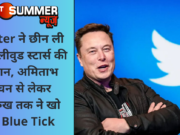 Twitter ने छीन ली बड़े बॉलीवुड स्टार्स की पहचान, अमिताभ बच्चन से लेकर शाहरुख तक ने खो दिए Blue Tick