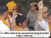 DC ऑफिस अंबाला के बाहर भूख हड़ताल कर रहे युवाओं को पुलिस ने खदेड़ा, जानिए वजह