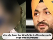 महिला कोच छेड़छाड़ केस: मंत्री संदीप सिंह के पॉलीग्राफ टेस्ट मामले में अब इस तारीख को होगी सुनवाई