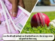 CIA टीम की बड़ी कार्रवाई: घर में छापेमारी कर IPL मैच पर सट्टा लगवा रहे युवकों को किया काबू