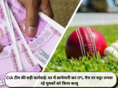 CIA टीम की बड़ी कार्रवाई: घर में छापेमारी कर IPL मैच पर सट्टा लगवा रहे युवकों को किया काबू