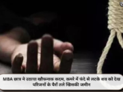 MBA छात्र ने उठाया खौफनाक कदम, कमरे में फंदे से लटके शव को देख परिजनों के पैरों तले खिसकी जमीन
