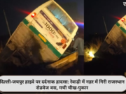 दिल्ली-जयपुर हाइवे पर दर्दनाक हादसा: रेवाड़ी में नहर में गिरी राजस्थान रोडवेज बस, मची चीख-पुकार