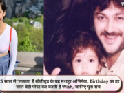 25 साल से ‘लापता’ हैं बॉलीवुड के यह मशहूर अभिनेता, Birthday पर हर साल बेटी पोस्ट कर करती है Wish, जानिए पूरा सच