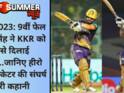 IPL 2023: 9वीं फेल रिंकू सिंह ने KKR को ऐसे दिलाई जीत…जानिए हीरो बने क्रिकेटर की संघर्ष भरी कहानी