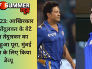IPL 2023: आखिरकार सचिन तेंदुलकर के बेटे अर्जुन तेंदुलकर का सपना हुआ पूरा, मुंबई इंडियंस के लिए किया डेब्यू