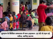 गुरुग्राम के सिविल अस्पताल में मचा हाहाकार: 16 घंटे से तड़प रहे मरीज, जानिए कारण