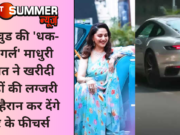 बॉलीवुड की ‘धक-धक गर्ल’ माधुरी दीक्षित ने खरीदी करोड़ों की लग्जरी पोर्शे, हैरान कर देंगे कार के फीचर्स