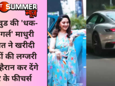 बॉलीवुड की ‘धक-धक गर्ल’ माधुरी दीक्षित ने खरीदी करोड़ों की लग्जरी पोर्शे, हैरान कर देंगे कार के फीचर्स