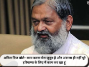 अनिल विज बोले- काम करना मेरा जुनून है और अंबाला ही नहीं पूरे हरियाणा के लिए मैं काम कर रहा हूं