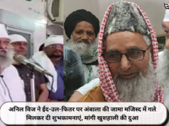 अनिल विज ने ईद-उल-फितर पर अंबाला की जामा मजिस्द में गले मिलकर दी शुभकामनाएं, मांगी खुशहाली की दुआ