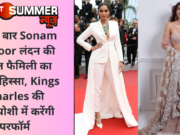 पहली बार Sonam Kapoor लंदन की रॉयल फैमिली का बनेगी हिस्सा, Kings Charles की ताजपोशी में करेंगी परफॉर्म