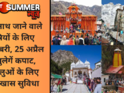केदारनाथ जाने वाले यात्रियों के लिए खुशखबरी, 25 अप्रैल से खुलेगें कपाट, श्रद्धालुओं के लिए होगी खास सुविधा