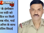 BSF के इंस्पेक्टर राकेश राठी को जन्मदिन पर मिली भयानक मौत, गार्ड ऑफ ऑनर के साथ दी अंतिम विदाई