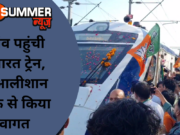 गुड़गांव पहुंची वंदे भारत ट्रेन, इस आलीशान तरीके से किया स्वागत