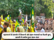 पहलवानों के समर्थन में किसानों और खाप पंचायतों का दिल्ली कूच, छावनी में तब्दील हुआ जंतर-मंतर