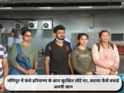 मणिपुर में फंसे हरियाणा के छात्र सुरक्षित लौटे घर, बताया कैसे बचाई अपनी जान