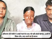 हरियाणा की कैफी ने आंखें गंवाने के बाद भी नहीं छोड़ी हिम्मत, 10वीं में किया टॉप, IAS बनने का है सपना