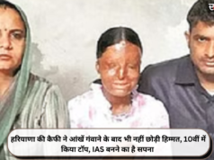 हरियाणा की कैफी ने आंखें गंवाने के बाद भी नहीं छोड़ी हिम्मत, 10वीं में किया टॉप, IAS बनने का है सपना