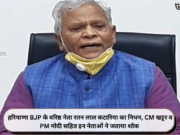 हरियाणा BJP के वरिष्ठ नेता रतन लाल कटारिया का निधन, CM खट्टर व PM मोदी सहित इन नेताओं ने जताया शोक
