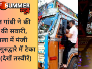 राहुल गांधी ने की ट्रक की सवारी, अंबाला में मंजी साहिब गुरुद्वारे में टेका माथा (देखें तस्वीरें)