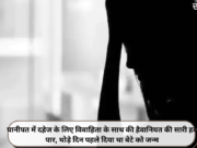 पानीपत में दहेज के लिए विवाहिता के साथ की हैवानियत की सारी हदें पार, थोड़े दिन पहले दिया था बेटे को जन्म