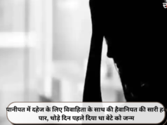 पानीपत में दहेज के लिए विवाहिता के साथ की हैवानियत की सारी हदें पार, थोड़े दिन पहले दिया था बेटे को जन्म