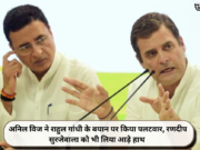 अनिल विज ने राहुल गांधी के बयान पर किया पलटवार, रणदीप सुरजेवाला को भी लिया आड़े हाथ