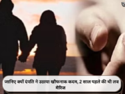 जानिए क्यों दंपति ने उठाया खौफनाक कदम, 2 साल पहले की थी लव मैरिज
