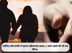 जानिए क्यों दंपति ने उठाया खौफनाक कदम, 2 साल पहले की थी लव मैरिज