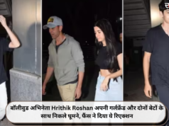 बॉलीवुड अभिनेता Hrithik Roshan अपनी गर्लफ्रेंड और दोनों बेटों के साथ निकले घूमने, फैंस ने दिया ये रिएक्शन