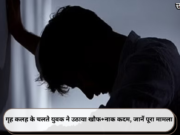 गृह कलह के चलते युवक ने उठाया खौफ+नाक कदम, जानें पूरा मामला