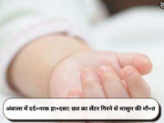 अंबाला में दर्द+नाक हा+दसा: छत का लेंटर गिरने से मासूम की मौ+त