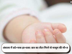 अंबाला में दर्द+नाक हा+दसा: छत का लेंटर गिरने से मासूम की मौ+त