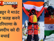 CM खट्टर ने माउंट एवरेस्ट फतह करने पर हरियाणा के बेटे कुलदीप को दी बधाई