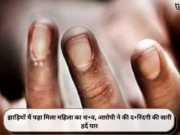 झाड़ियों में पड़ा मिला महिला का श+व, आरोपी ने की द+रिंदगी की सारी हदें पार
