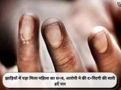 झाड़ियों में पड़ा मिला महिला का श+व, आरोपी ने की द+रिंदगी की सारी हदें पार